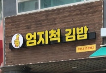 엄지꼬마김밥 - 안산시 상록구 후곡4길 25 | 엄지척김밥