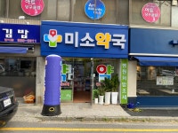 미소약국
