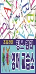 킹스원리영어교습소