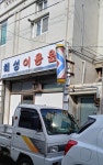 해성사우나해성이용원내 | 해성이용원