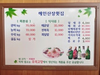 해인산정횟집 | 해인산장횟집