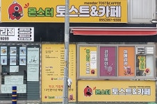 몬스터토스트앤드(and)카페 | 몬스터토스트앤드카페