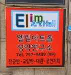 엘림아트홀 성악연구소