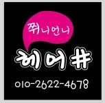 여니염색방 | 쮜니언니헤어샵