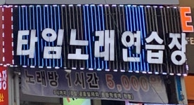 노타임노래연습장 | 타임노래연습장