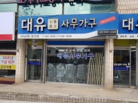 대유사무가구