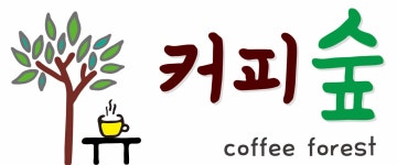 연경숲 핑거커피점 | 커피숲