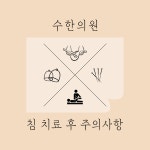 수한의원