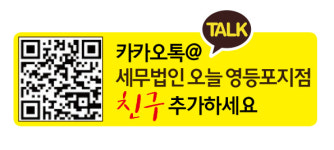 세무법인에이블영등포대원지점 | 세무법인오늘 영등포지점