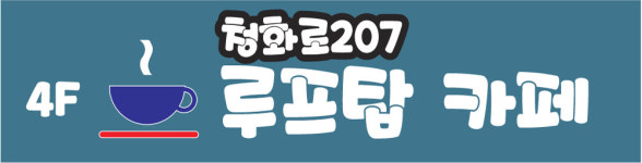카페57에비뉴(Cafe 57 Ave) | CAFE 카페 207루프탑