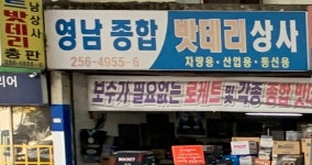 영남종합상사영남상회 | 영남밧데리상사