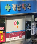 경남약국
