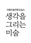 별생각그리기미술교습소 | 생각을그리는미술교습소