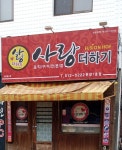 투사랑여서점 | 사랑더하기 운암1호점