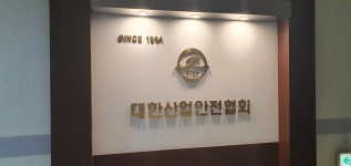 대한산업안전협회 대전지역본부