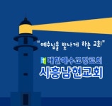 시흥남현교회