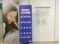 세무법인나무흥인지점 | 세무법인나무티앤씨 강북지점