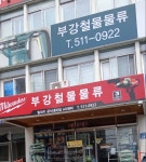 부강철물물류