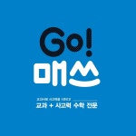 목동매쓰원수학네오관교습소 | 고매쓰공부방