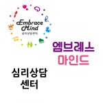 엠브레스심리연구소 | 엠브레스마인드심리상담센터 성북본점