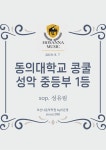 호산나피아노,웅변,속셈,입시학원 | 호산나음악학원