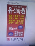 김유신같이공부방 | 유신학원