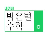 밝은별 수학 교습소
