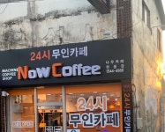 나우커피 대구화원점 | 나우커피 현풍점