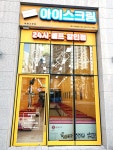 아이스무빙힐스더 | 아이스무빙 힐스더테라스점