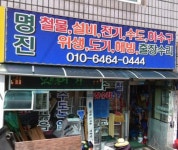 명진철물설비