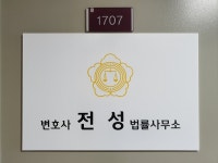 변호사전성법률사무소