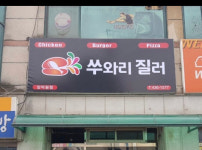 쑤와리질러양덕원점 | 쑤와리질러 양덕원점