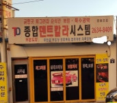 바디칼라시스템진영세차장 | 종합덴트칼라시스템 영등포점