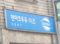 덴마크우유치즈 대운상사