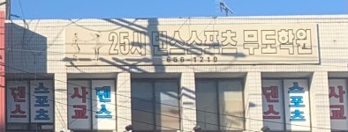 신신애댄스스포츠무도학원 | 25시댄스스포츠무도학원