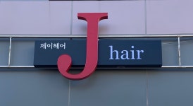 제이헤어
