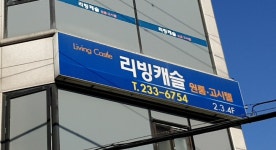 로얄홈리빙텔 | 리빙캐슬 고시텔