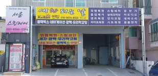 새차되는날멀티샵 | 새차되는날 멀티샵