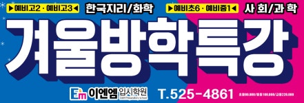 에스이엔엠학원 | 이엔엠입시학원