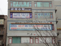 금재수학교습소