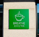 브리드커피명곡의학관점 | 브리드커피 샌드위치 본점