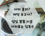 인테리어IAM목수 | 커피볶는 김목수 인테리어 샵