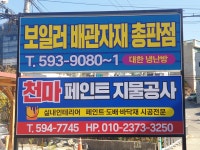 천마페인트지물 | 천마페인트지물공사