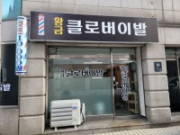 황금클로버 이용원 | 황금클로버이발