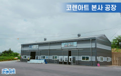코렌아트