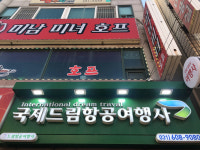 국제드림항공여행사국제여행사점 - 평택시 안중로 110 | 국제드림항공여행사 국제여행사점