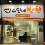 수연네수예점 | 수연네반찬
