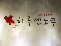하루엔소쿠 대구용산점