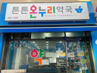 튼튼온누리약국