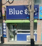 블루헤어(송파한양점) | 블루헤어